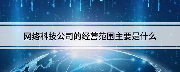 网络科技与互联网公司的经营范围全解析