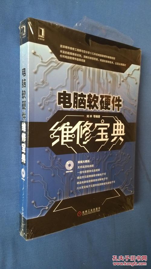 电脑软硬件维修宝典
